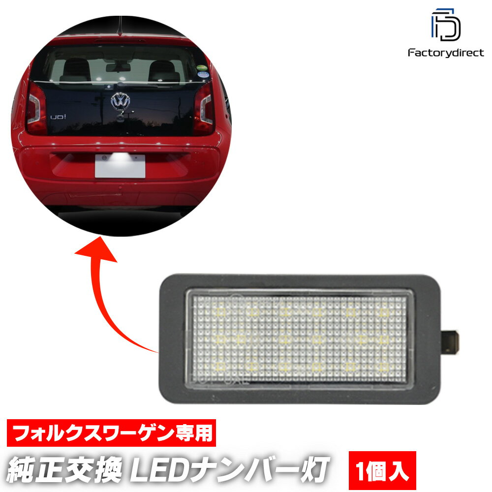 ll-vw-o01 (1個入り) up! アップ (Typ AAN前期 2012-2016 H24-H28 ※e-up!含む) VW フォルクスワーゲン LEDナンバー灯 ライセンスランプ 純正交換 (ナンバーライト ナンバーランプ 番号灯 ライセンス灯 車 ドレスアップ LEDライト 外装ランプ 外装灯 カーライト)