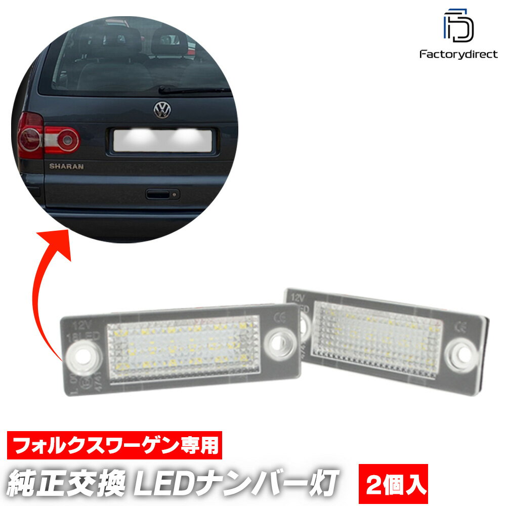 ll-vw-p01 Sharan Mk1 シャランI (Typ 7M8 1996-2010 H08-H22) VW フォルクスワーゲン LEDナンバー灯 ライセンスランプ 純正交換 (ナンバーライト ナンバーランプ 番号灯 ライセンス灯 車 ドレスアップ LEDライト 外装ランプ 外装灯 カーライト LEDランプ 交換)