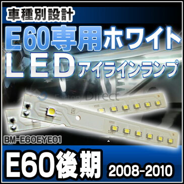 LL-BM-E60EYE BMW E60後期 2008-2010 ホワイトLEDポジションランプ BMW 5シリーズ E60 E61後期専用(ポジションマーカー レンズ ランプ ライト サイドウインカー 外装灯 ドレスアップ ウィンカー 交換 グッズ bmwled 車 車用 車用品 カーグッズ パーツ)