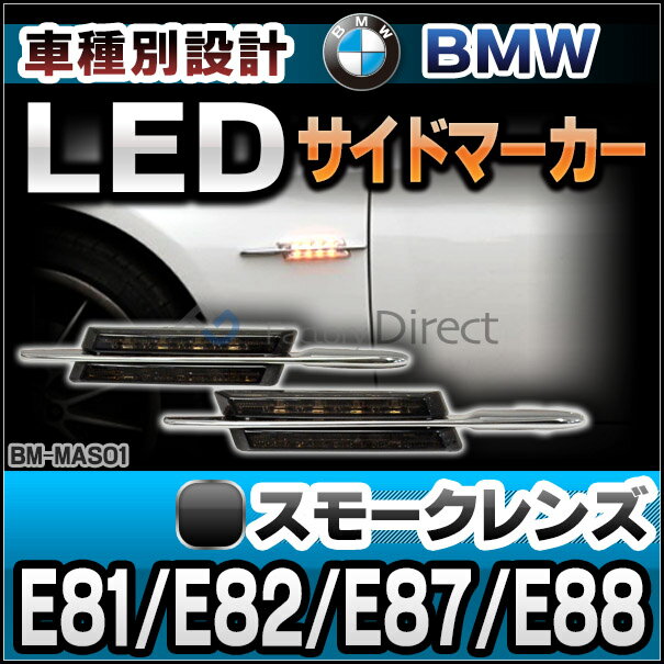 ll-bm-ma-s01 (スモークレンズ) BMW 1シリーズ E81 E82 E87 E88 Mルック LEDサイドマーカー LEDウインカーランプ (LEDサイドマーカー LED ウインカー サイドウインカー サイドウィンカー ランプ ライト 外装 ドレスアップ 車用品 アクセサリー 自動車パーツ) 2