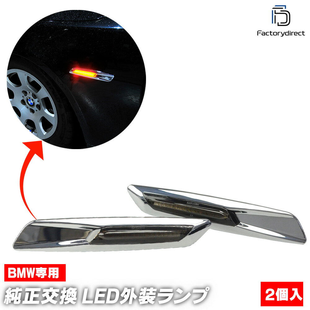ll-bmsm-c01sm (ON-OFF点灯 クロームボディー＆スモークレンズ) BMW F10 F11 (前期後期) LEDサイドマーカー ウインカーランプ レーシングダッシュ製 5610153 (車用品 カー用品 LEDウインカー カスタム パーツ サイドマーカーランプ サイドランプ 交換 部品)