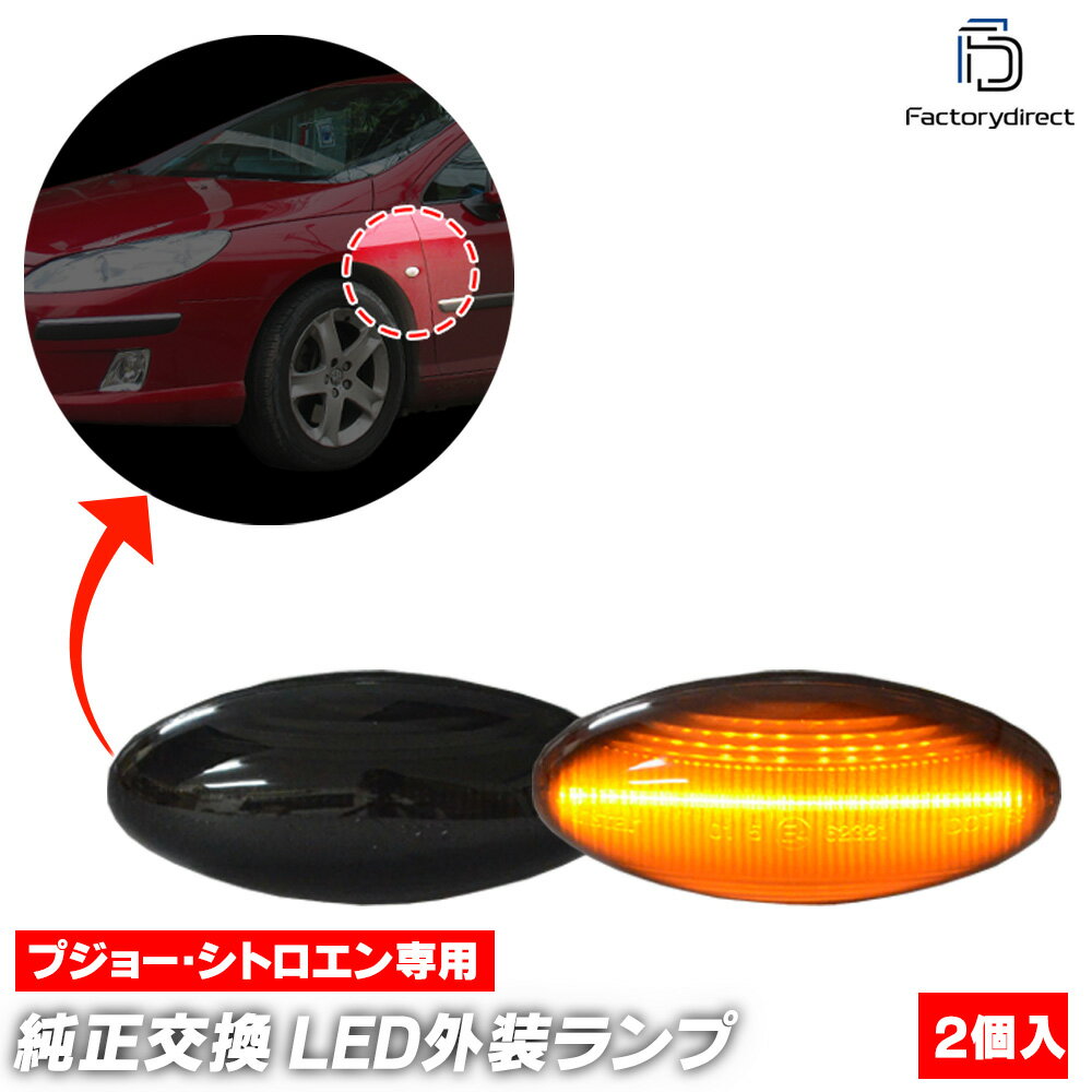 ll-pe-sma-sm03 (ON-OFF点灯 スモークレンズ) Peugeot プジョー407 (2004-2011 H16-H23) LEDサイドマーカー LEDウインカー 純正交換 (車用品 カスタム パーツ カスタムパーツ led ウインカー サイドマーカー ウィンカー レンズ マーカー ledマーカー 外装灯)