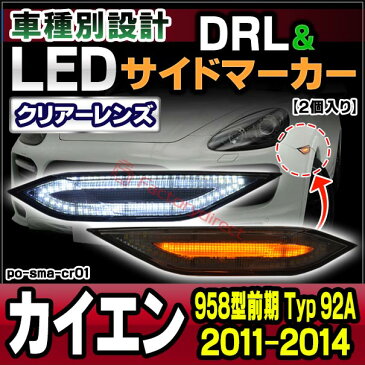 ll-po-sma-cr01 クリアレンズ LED デイライト & サイドマーカー Porsche ポルシェ Cayenne カイエン 958型(2011-2015)ウインカーランプ(ポルシェ LED DRL デイライト カイエン LEDウインカー カスタムパーツ カスタム 車用 車用品 パーツ)