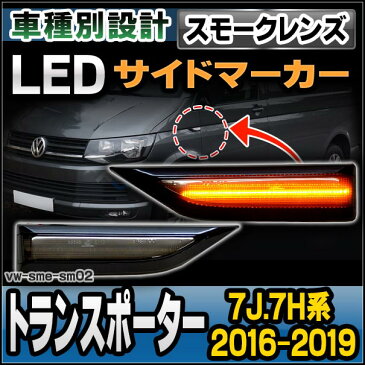 ll-vw-sme-sm02 スモークレンズ VW T6 Transporter トランスポーター(7J.7H系 2016-2019 H28-R01)) LEDサイドマーカー VW フォルクスワーゲン( カスタム パーツ サイドマーカー ワーゲン ウィンカー ウインカーランプ カスタムパーツ 車用品 ledウィンカー )