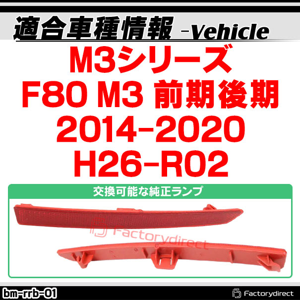 ll-bm-rrb-rd01 (レッドレンズ) BMW M3シリーズ F80 M3 (前期後期 2014-2020 H26-R02) LEDリアリフレクター (カスタム パーツ 車用品 外装 マーカーランプ カスタムパーツ 交換用 ドレスアップ カーアクセサリー 自動車パーツ カー用品 外装灯 リフレクター)