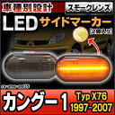 ll-re-sma-sm05 (スモークレンズ) Kangoo I カングー 1 (Typ KC.KW 1997-2007 H11-H19) RENAULT ルノー LEDサイドマーカー ( カスタム パーツ 車用品 交換 ライト カーアクセサリー 外装灯 ランプ ウィンカー ドレスアップ ) 2