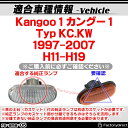 ll-re-sma-sm05 (スモークレンズ) Kangoo I カングー 1 (Typ KC.KW 1997-2007 H11-H19) RENAULT ルノー LEDサイドマーカー ( カスタム パーツ 車用品 交換 ライト カーアクセサリー 外装灯 ランプ ウィンカー ドレスアップ ) 3