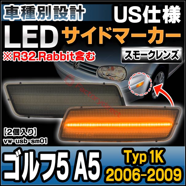 ll-vw-usb-sm01 (ON-OFF点灯 スモークレンズ) US仕様 Golf Mk5 ゴルフ5 A5 (Typ 1K 2006-2009 H18-H21 ※R32.Rabbit含む) VW フォルクスワーゲン LEDサイドマーカー 北米仕様 (車 サイドランプ LEDランプ ライト サイドライト ドレスアップ カスタムパーツ) 2