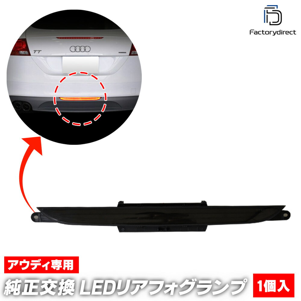 ll-au-bua-sm01 (スモークレンズ) Audi アウディ TT (Typ 8J 2007-2014 H19-H26) LEDリアフォグ＆バックランプ 高輝度8LED採用 (カスタム パーツ 車 カスタムパーツ アクセサリー フォグ 車用品 車パーツ ブレーキランプ リアフォグランプ フォグライト くるま)