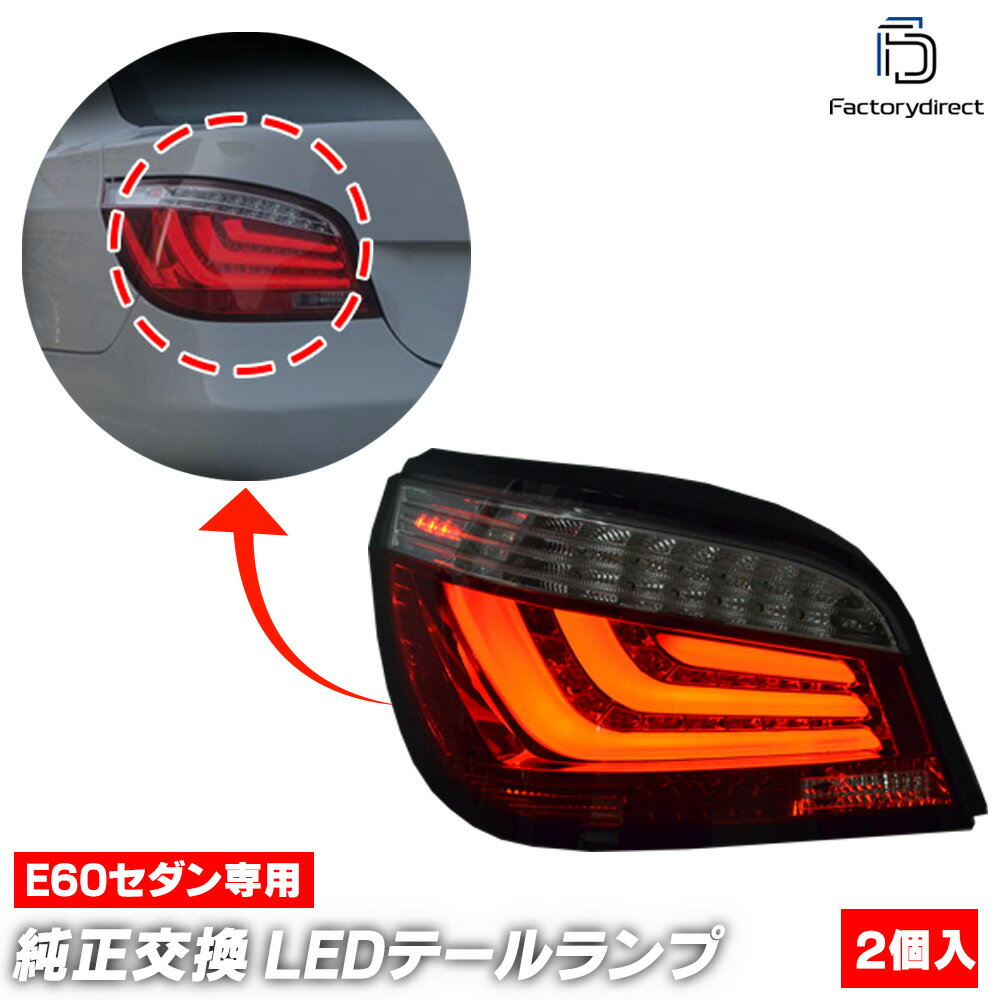 ll-bm-rr-e60 (クリアー＆レッドレンズ) 【最終処分価格】BMW 5シリーズ E60 セダン (前期) ※M5セダンも適合 LEDテールランプ F10ルック ファイバーLED (カスタム パーツ led グッズ 車 アクセサリー カー カスタムパーツ 自動車パーツ)