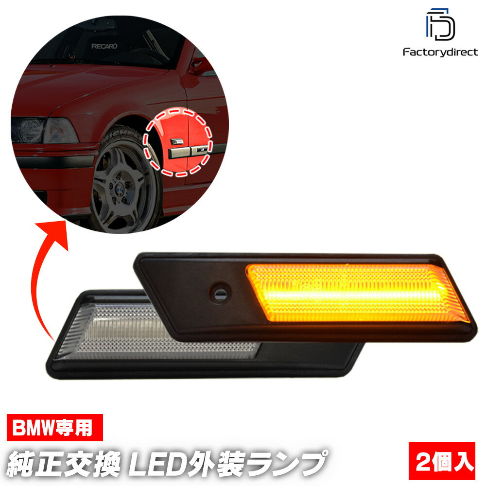 BMW E36 M3B用　サイドマーカー （ウィンカー）　左右セット BMW E36 3シリーズ クリスタルサイドマーカー 左右 CA18 CG18