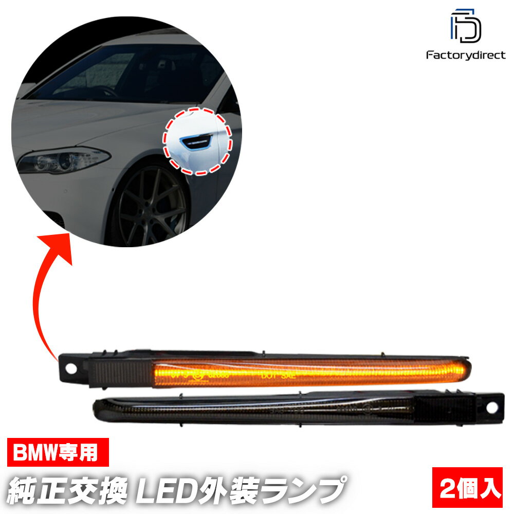 ll-bm-smn-smx01 (シーケンシャル点灯 スモークレンズ) BMW Mシリーズ F10 M5 (2011-2016 H23-H28) LEDサイドマーカー LEDウインカー 流星点灯 (シーケンシャルウィンカー 外装 カー用品 カーアクセサリー 流れる 車用品 カスタムパーツ ドレスアップ 自動車)