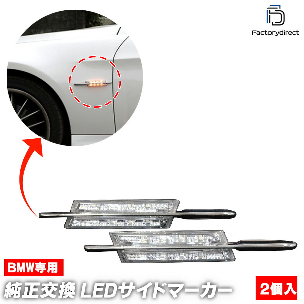 ll-bm-md-c01 (ON-OFF点灯 クリアーレンズ) BMW 3シリーズ E46 (後期 2002-2005 H14-H17) Mルック LEDサイドマーカー LEDウインカーランプ (LEDサイドマーカー LED ウインカー サイドウインカー サイドウィンカー ランプ ライト 外装 ドレスアップ 車用品)