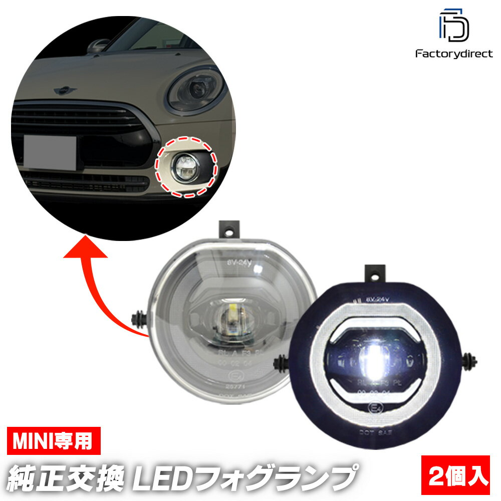 ll-mi-fob-cr01 MINI ミニ F54 Clubman クラブマン (前期 2014-2018 H26-H30) フォグランプ デイライト DRL (イカリング ランプ ライト カスタムパーツ ドレスアップ カーパーツ フォグ フォグライト)
