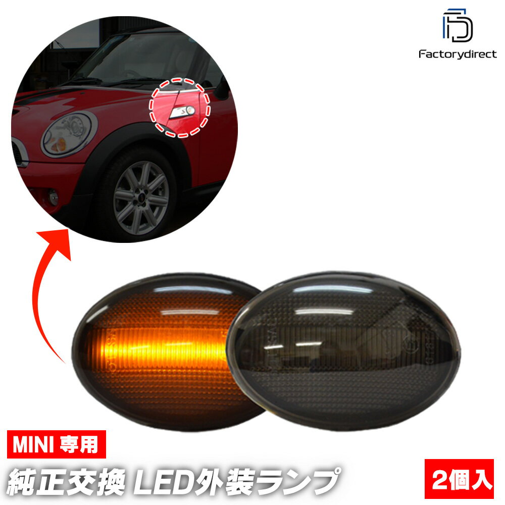 ll-mi-smh-sm04 (シーケンシャル点灯 スモークレンズ) MINI ミニ R58 Coupe クーペ(2011-2015 H23-H27) LEDサイドマーカー LEDウインカー 流星点灯 BMW (車 部品 ウィンカー 流れるライト 外装ランプ シーケンシャルウインカー カスタム パーツ ドレスアップ)