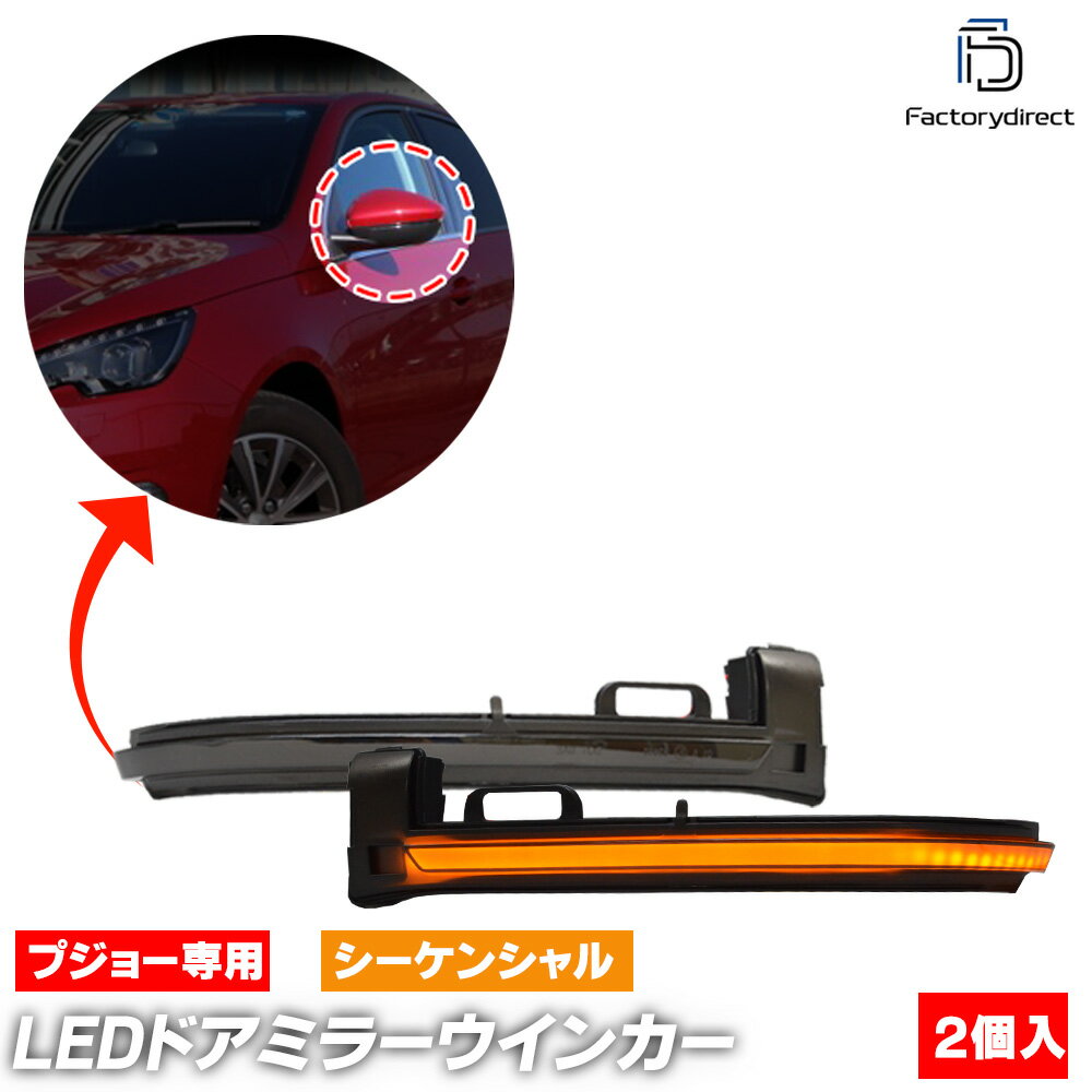 ll-pe-dwa-sm01 (シーケンシャル点灯 スモークレンズ) Peugeot プジョー308 (Typ T9 2013-2021 H25-R03) LEDドアミラーウインカーランプ (車 カスタム パーツ ウインカー ウィンカー ドアミラーランプ 流れる サイドミラー ライト 車用品 カーパーツ カー用品 改造)