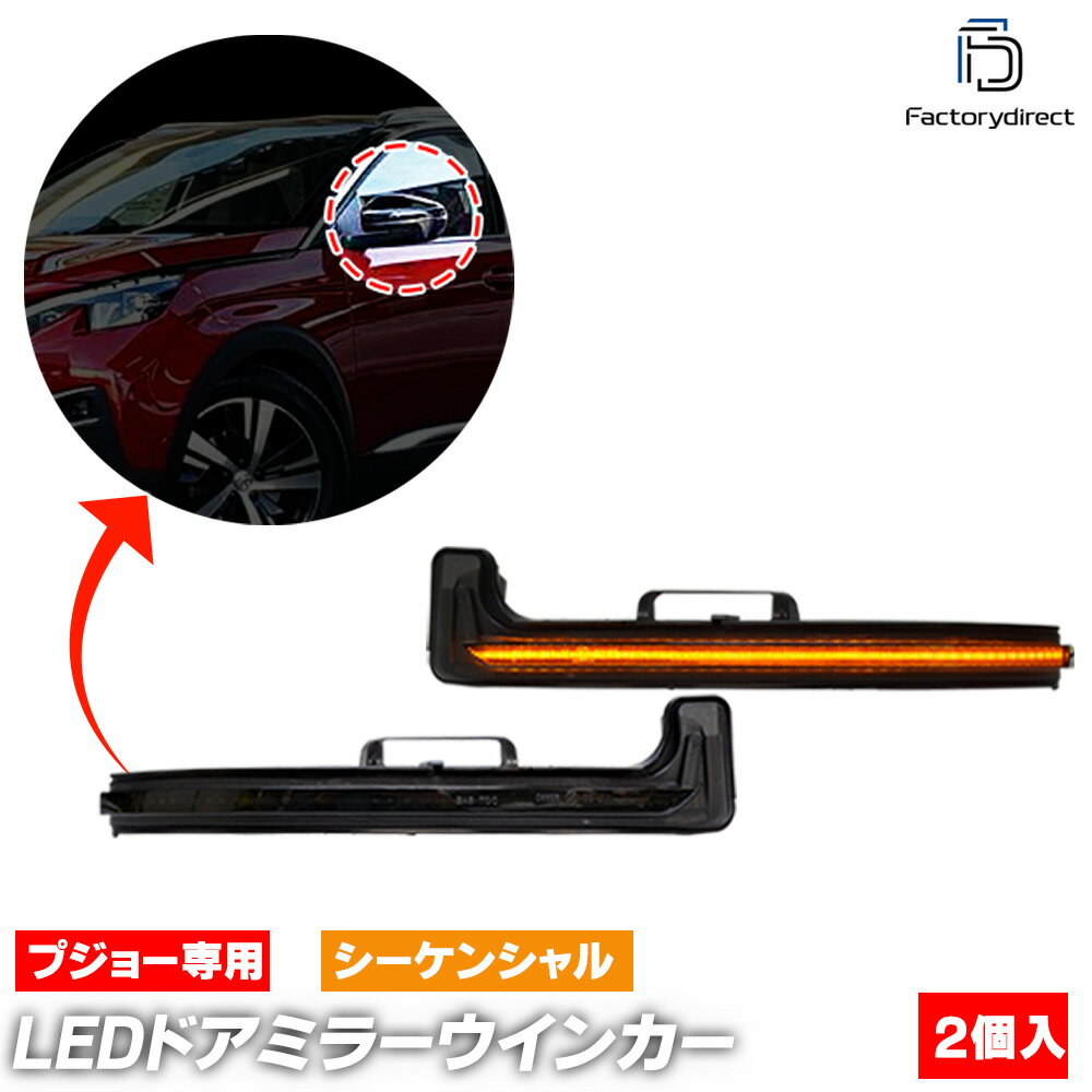 ll-pe-dwb-sm01 (シーケンシャル点灯 スモークレンズ) Peugeot プジョー 3008 II (Typ P84E 2017-2024 H29-R06) LEDドアミラーウインカーランプ (車 ウィンカー ドアミラーランプ LEDウインカー カスタム パーツ 流れる サイドミラー ライト 車用品 カーパーツ 改造)