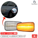ll-pe-smd-cr03 (ON-OFF点灯 クリアーレンズ) Peugeot プジョー 406 (1995-2004 H07-H16) LEDサイドマーカー LEDウインカー 純正交換 (車 外装 カスタム パーツ ライト ランプ マーカーランプ ウィンカー ウインカー サイドランプ サイドウインカー ドレスアップ)(2)