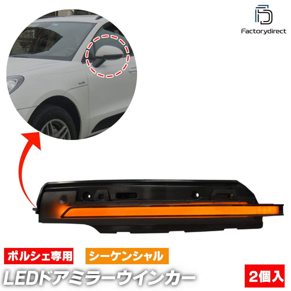 ll-po-dwa-sm01 (シーケンシャル点灯 スモークレンズ) Macan マカン (95B型 2014-2018 H26-H30) Porsche ポルシェ LEDドアミラーウインカーランプ (車 カスタム パーツ ドアミラー ライト LED ウインカー 流れるウインカー ウィンカー 外装ランプ アクセサリー)