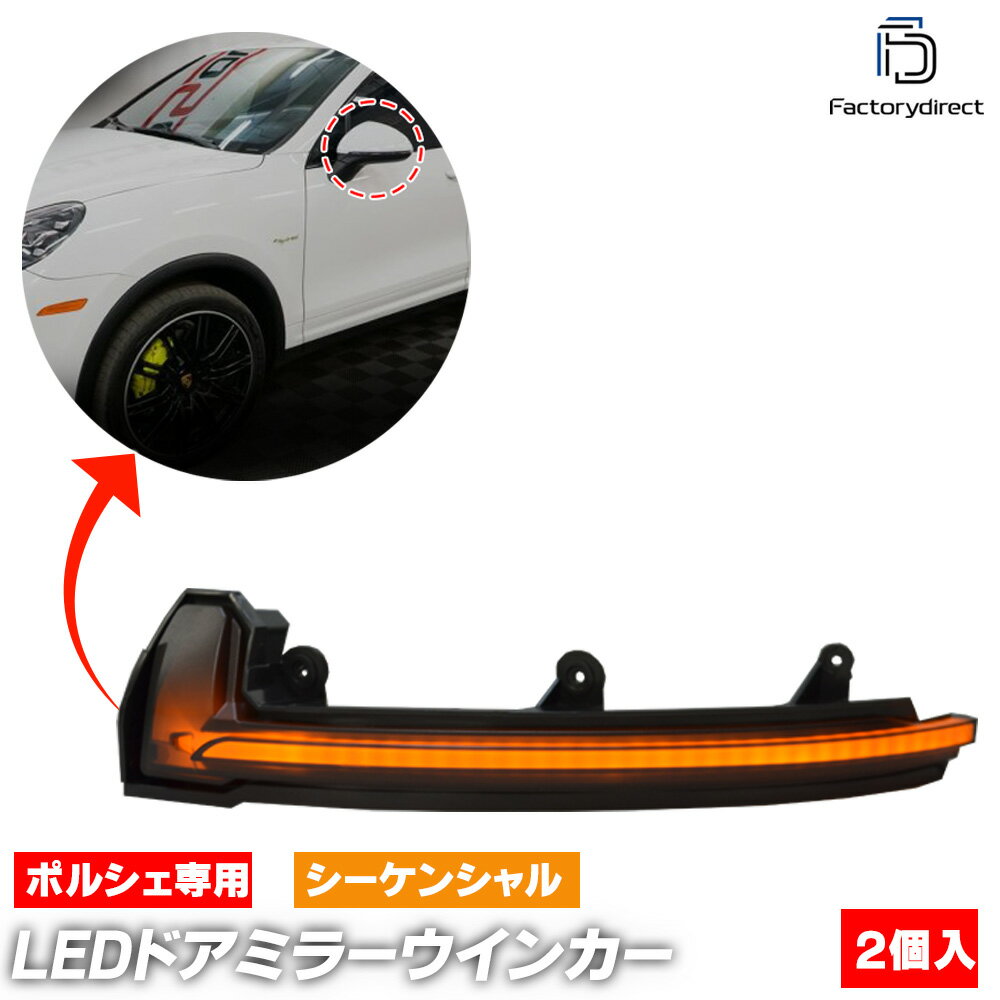 ll-po-dwb-sm01 (シーケンシャル点灯 スモークレンズ) Cayenne カイエン (92A型後期 2015-2018 H27-H30) Porsche ポルシェ LEDドアミラーウインカーランプ (車 カスタム パーツ ドアミラー ライト LED ウインカー 流れるウインカー ウィンカー 外装ランプ アクセサリー)