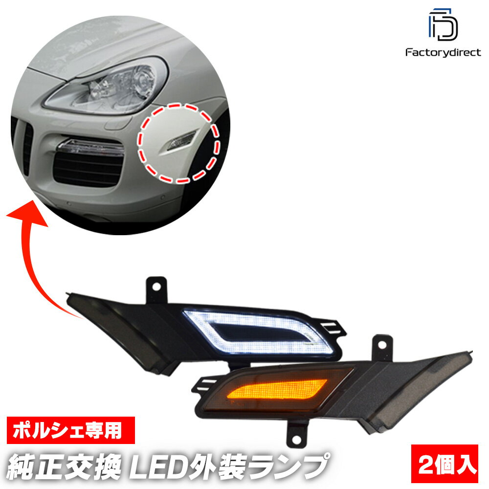 ll-po-smb-sm01 (ON-OFF点灯 スモークレンズ) Cayenne カイエン (Typ 9PA1 957型 2007-2010 H19-H22) Porsche ポルシェ LED デイライト DRL & サイドマーカー LEDウインカー (LED ディライト LEDウィンカー カスタムパーツ 車用品 カスタム 外装灯)