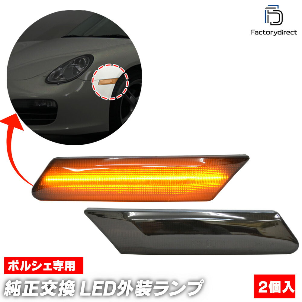 ll-po-smc-sm05 (ON-OFF点灯 スモークレンズ) Cayman ケイマン (987C-1/2型 2006-2011 H18-H23) Porsch..