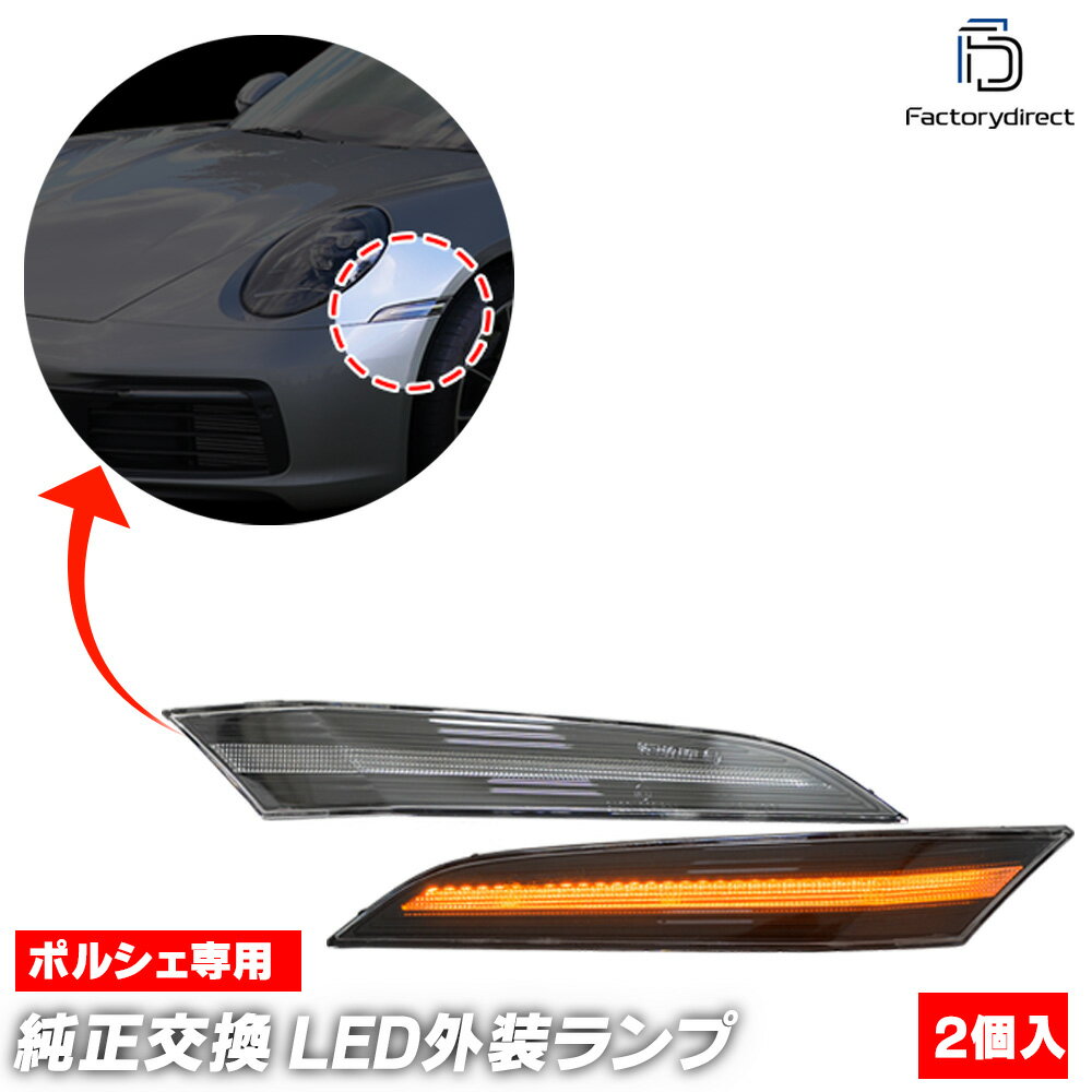 ll-po-smg-cr03 (ON-OFF点灯 クリアーレンズ) Porsche ポルシェ 992 GT3 (GT3-4型 2021以降 R03以降) LEDサイドマーカー LEDウインカー (車 カスタム パーツ 車用品 ウィンカー ライト カー用品 外装 マーカーランプ 交換 サイドウインカー 車パーツ 自動車パーツ)