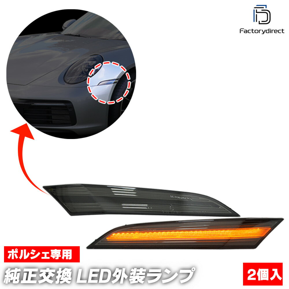 ll-po-smg-sm01 (ON-OFF点灯 スモークレンズ) Porsche ポルシェ 911 Carrera 991 カレラ (992型 2019以..