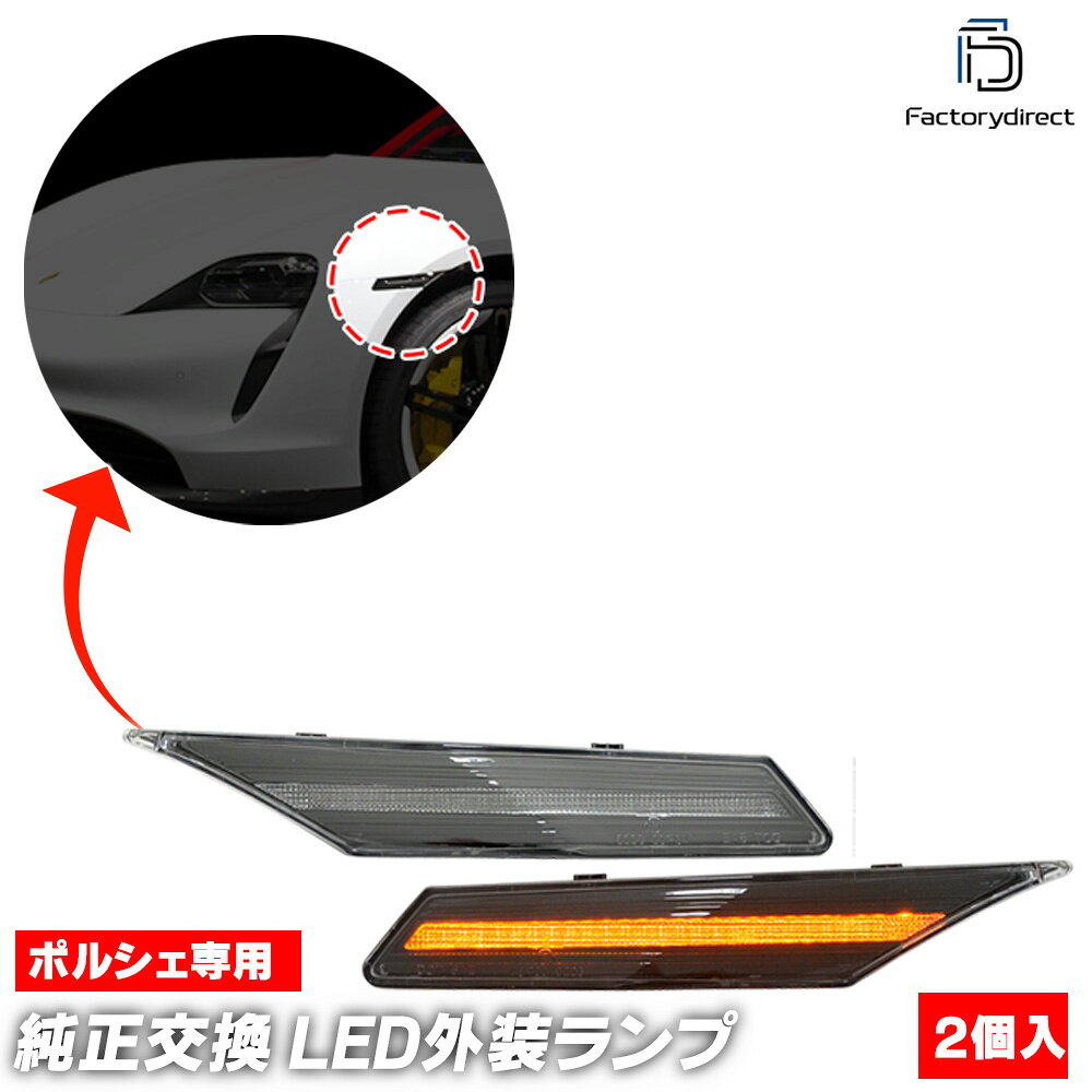 ll-po-smh-cr01 (ON-OFF点灯 クリアーレンズ) Porsche ポルシェ Taycan タイカン (9J1型 2020以降 R02以降) LEDサイドマーカー (車 サイドウインカー LEDマーカーランプ ドレスアップ カーアクセサリー サイドランプ サイドライト くるま ランプ ライト 車照明)