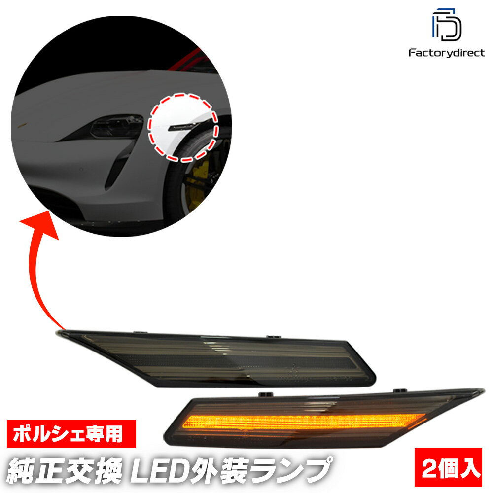ll-po-smh-sm01 (ON-OFF点灯 スモークレンズ) Porsche ポルシェ Taycan タイカン (9J1型 2020以降 R02以降) LEDサイドマーカー (車 サイドウインカー LEDマーカーランプ ドレスアップ カーアクセサリー サイドランプ サイドライト くるま ランプ ライト 車照明)