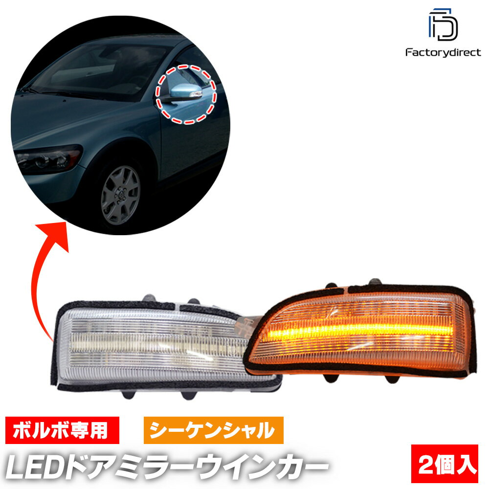 ll-vo-dwc-cr03 (シーケンシャル点灯 クリアーレンズ) VOLVO ボルボ S40 II (Typ M系後期 2007-2012 H1..