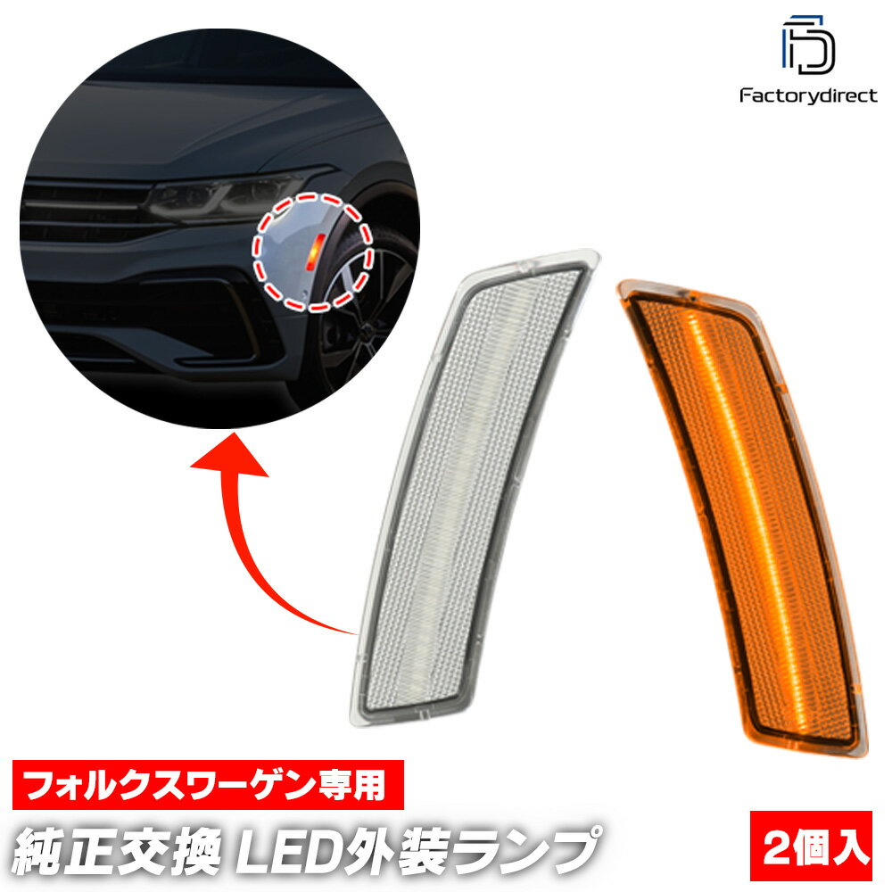 楽天ファクトリーダイレクトJAPANll-vw-usf-cr01 （ON-OFF点灯 クリアーレンズ） US仕様 The Beetle ザ・ビートル （Typ 5C 2012-2019 H24-H31 ※カブリオレ含む） VW フォルクスワーゲン LEDサイドマーカー 北米仕様 （車 サイドランプ LEDランプ ライト サイドライト ドレスアップ カスタム）