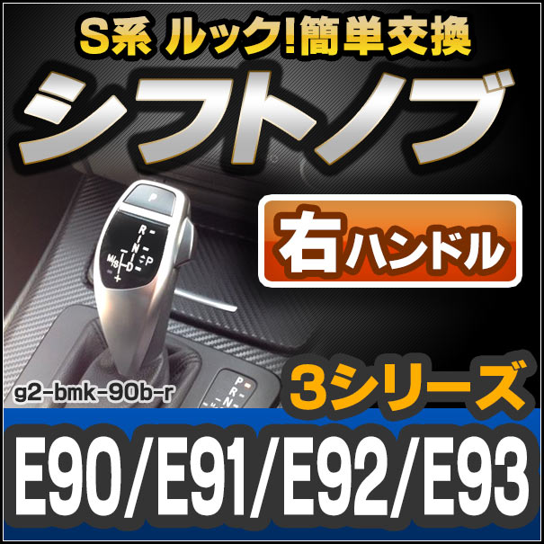 【シフトノブ】ll-g2-bmk-90b-r BMW S系 Look !! シフトノブ 右ハンドル用 3シリーズ E90 E91 E92 E93 レーシングダッシュ製(カスタム パーツ 車 アクセサリー カスタムパーツ ドレスアップ 内装 AT FLook オートマ グッズ カー用品 交換) 2