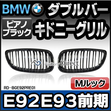 RD-BGE92PRE01 3シリーズ E92 E93(前期 2010.02 H22.02まで)BMWフロントグリル ピアノブラック Mルック ダブルバー・キドニーグリル( BMW カスタム パーツ グッズ 車 グリル カスタムパーツ フロントグリル キドニー 外装 )