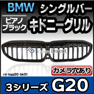 rd-bgg20-bk01 3シリーズ G20 Mルック BMWフロントグリル ピアノブラック シングルバー・キドニーグリル( カスタム パーツ 車 アクセサリー BMW カスタムパーツ カバー グリル フロント 車用品 ドレスアップ 黒 キドニー 交換 )