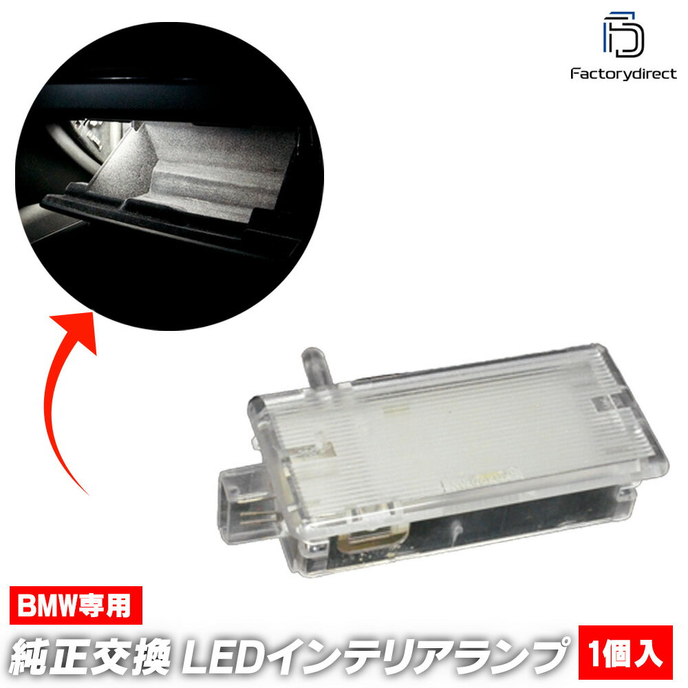 ll-bm-ga08 BMW Zシリーズ E89 Z4 5604926W LEDグローブボックスランプ LED車内灯 レーシングダッシュ..