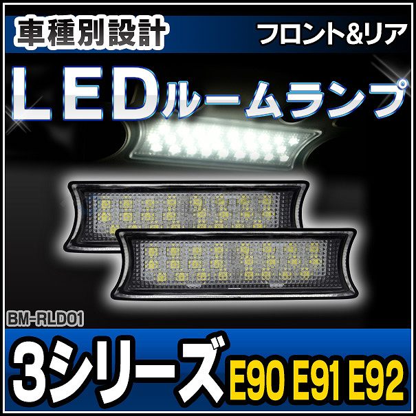 ll-bm-rld01 フロント&リア用 BMWLEDルーム・リーディング・マップランプ・LED車内灯 3シリーズ E90 E91 E92 (BMW LED 室内灯 LED室内灯 ルームランプ 便利グッズ 車内ライト 交換)