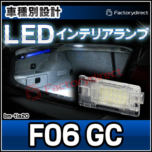 ll-bm-tla20 Ver.2 BMW 6シリーズ F06 GC LEDインテリアランプ 室内灯 ルームランプ (LED室内灯 LEDルームランプ カーテシ LEDカーテシ トランクランプ 車内灯 車内ランプ ledランプ 車用 カスタム パーツ ドレスアップ 自動車 ランプ ライト インテリア灯 交換)