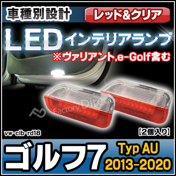 ll-vwclb-rd18 (ホワイト&レッド) Golf Mk7 ゴルフ7 (Typ AU 2013-2020 H25-R02 ※ヴァリアント,e-Golf含む) VW フォルクスワーゲン LEDインテリアランプ カーテシランプ (車パーツ LEDランプ 車内 内装 フットランプ ドア ライト インテリア灯 ルームランプ 部品) 2