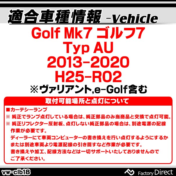 ll-vwclb-rd18 (ホワイト&レッド) Golf Mk7 ゴルフ7 (Typ AU 2013-2020 H25-R02 ※ヴァリアント,e-Golf含む) VW フォルクスワーゲン LEDインテリアランプ カーテシランプ (車パーツ LEDランプ 車内 内装 フットランプ ドア ライト インテリア灯 ルームランプ 部品) 3