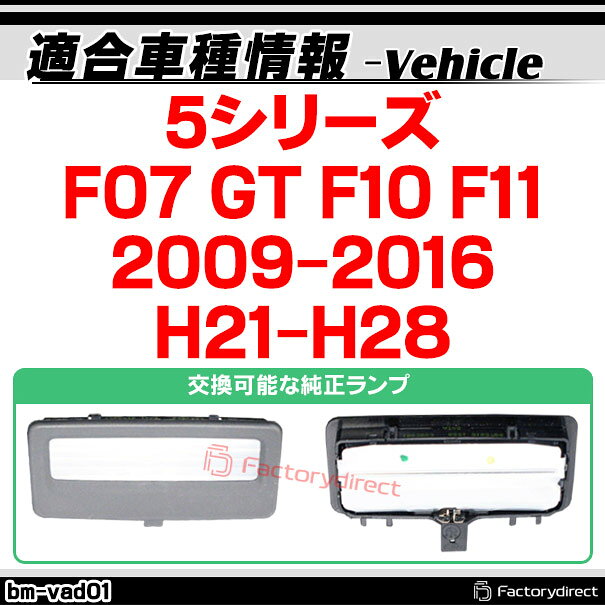 ll-bm-vad01 BMW 5シリーズ F07 GT F10 F11 (2009-2016 H21-H28) LEDバニティーミラーランプ LED車内灯 (カスタム パーツ 車 アクセサリー ライト ルームランプ ランプ カスタムパーツ 車用品 ledルームランプ ルーム ヴァニティーミラー バニティランプ 自動車)