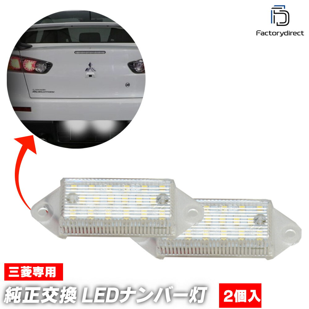 ll-mt-c13 Lancer Cedia ランサーセディア(CS系前期 H12.05-H15.01 2000.05-2003.01 ※ワゴン含む) MITSUBISHI 三菱 LEDナンバー灯 LEDライセンスランプ (車パーツ ドレスアップ ナンバーランプ ナンバープレート カーアクセサリー カスタム パーツ 外装灯)
