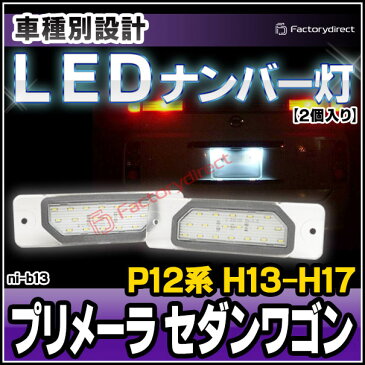 LL-NI-B13 PRIMERA プリメーラ セダンワゴン(P12 2001 01以降) 5605007W 日産 NISSAN LEDナンバー灯 ライセンスランプ) レーシングダッシュ製 (レーシングダッシュ LED ナンバー灯 LEDナンバー灯)