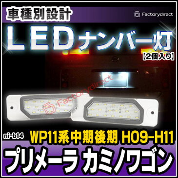 LL-NI-B14 PRIMERA プリメーラカミノワゴン(WP11 1997 09以降) 5605007W 日産 NISSAN LEDナンバー灯 ライセンスランプ) レーシングダッシュ製 (レーシングダッシュ LED ナンバー灯 LEDナンバー灯)
