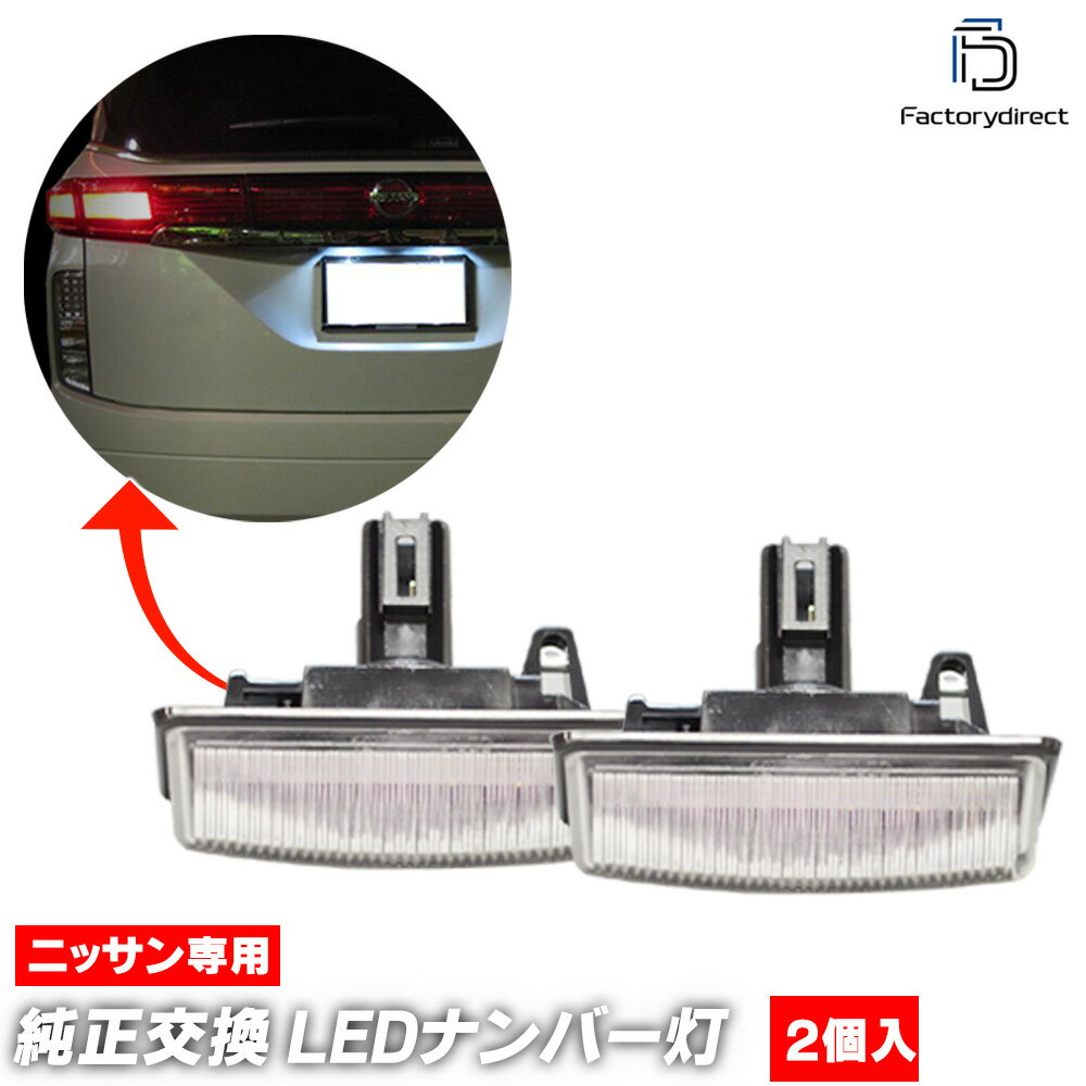 ll-ni-c10 Note ノート (E12系 H24.09-R02.10 2012.09-2020.10) 日産 NISSAN ニッサン LEDナンバー灯 ..