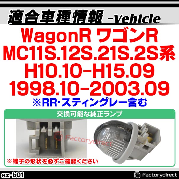 ll-sz-b01 LEDナンバー灯 WagonR ワゴンR(MC11S.12S.21S.2S系 H10.10-H15.09 1998.10-2003.09) ※RR・スティングレー含む LEDライセンスランプ( カスタム パーツ ナンバー灯 ライセンスランプ ナンバー 車用品 ドレスアップ )