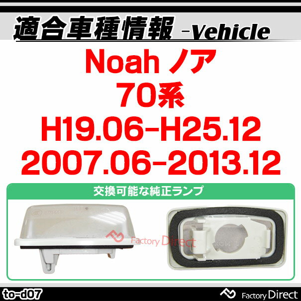 ll-to-d07 Ver.2 Noah �Υ� (70�� H19.06-H25.12 2007.06-2013.12) Toyota �ȥ西 LED�ʥ�С��� �饤���󥹥��� (������ �������� �ѡ��� �饤�� ���� �������������꡼ ������ �ʥ�С��ץ졼�ȥ��� LED���� �ʥ�С��ץ졼���� �ֹ�ɽ���� �����ѡ���)