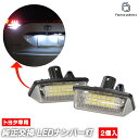 ll-to-d02 Ver.2 Estima エスティマ (30系 H12.01-H17.12 2000.01-2005.12) TOYOTA トヨタ LEDナンバー灯 ライセンスランプ (車用品 カスタム パーツ ライト ランプ カーアクセサリー 外装灯 ナンバープレートランプ LEDランプ ナンバープレート灯 番号表示灯)(2)