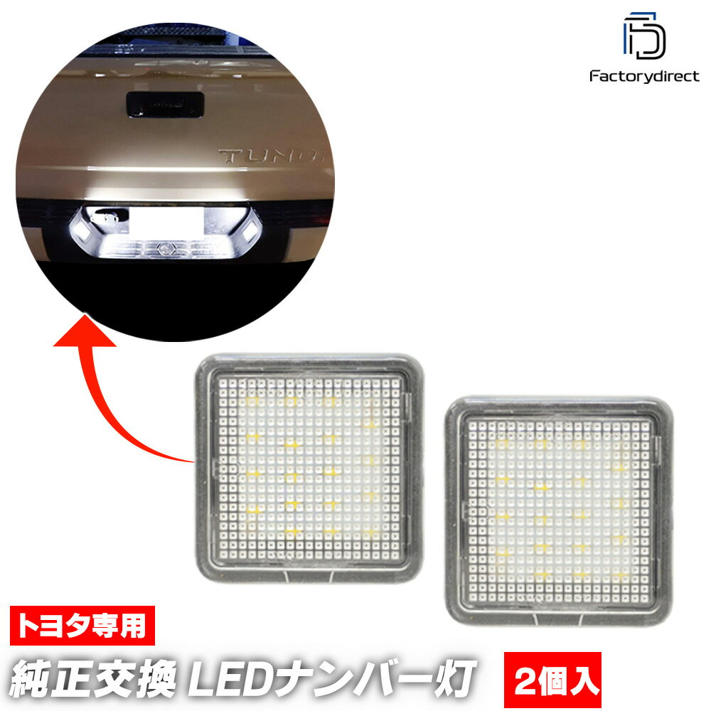 ll-to-o02 Tundra タンドラ (XK50系後期 2013.08-2021 H25.08-R03) TOYOTA トヨタ LEDナンバー灯 ライセンスランプ 自社企画商品 (車 ナンバーライト ランプ カスタム パーツ 外装灯 ナンバープレート ドレスアップ ライセンス灯 番号灯 ナンバープレート灯 改造)