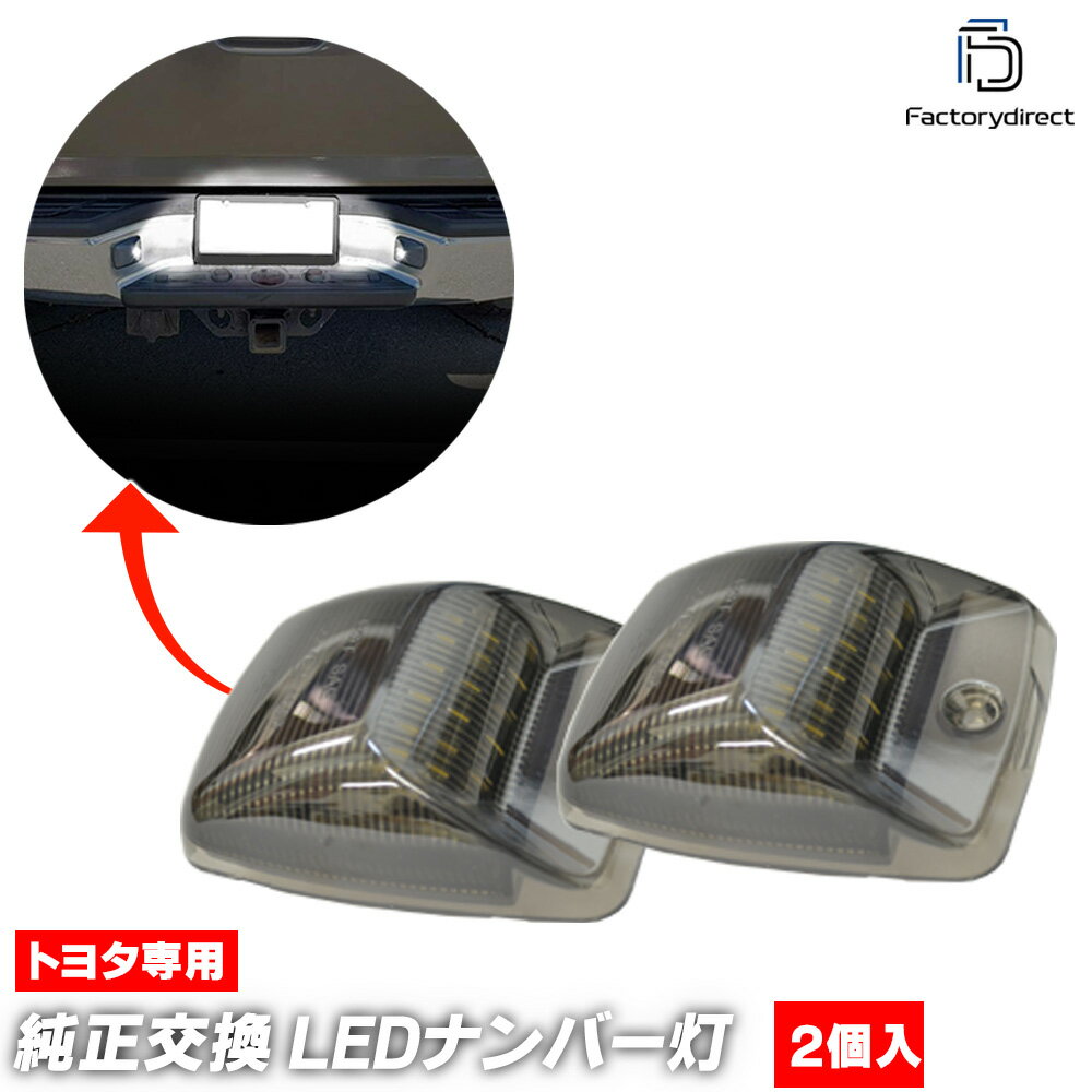 ll-to-q03 Tundra タンドラ(XK50系前期 2006.11-2013.08 H18.11-H25.08) TOYOTA トヨタ LEDナンバー灯 ライセンスランプ 自社企画商品 (車 LEDランプ カスタム パーツ 外装灯 外装ランプ 番号灯 ライセンス灯 改造 ナンバープレートランプ ドレスアップ 自動車)